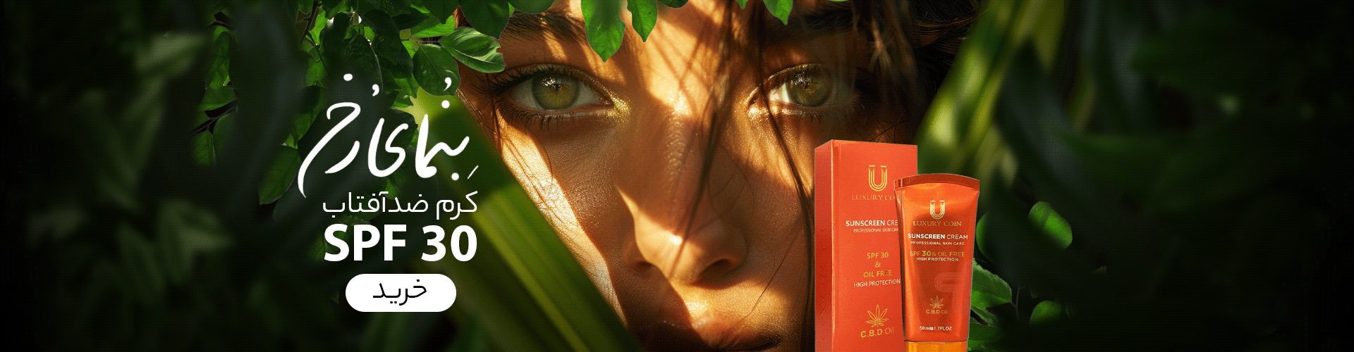 کرم ضدآفتاب spf50 لاکچری کوین حاوی روغن کانابیدیول (CBD)