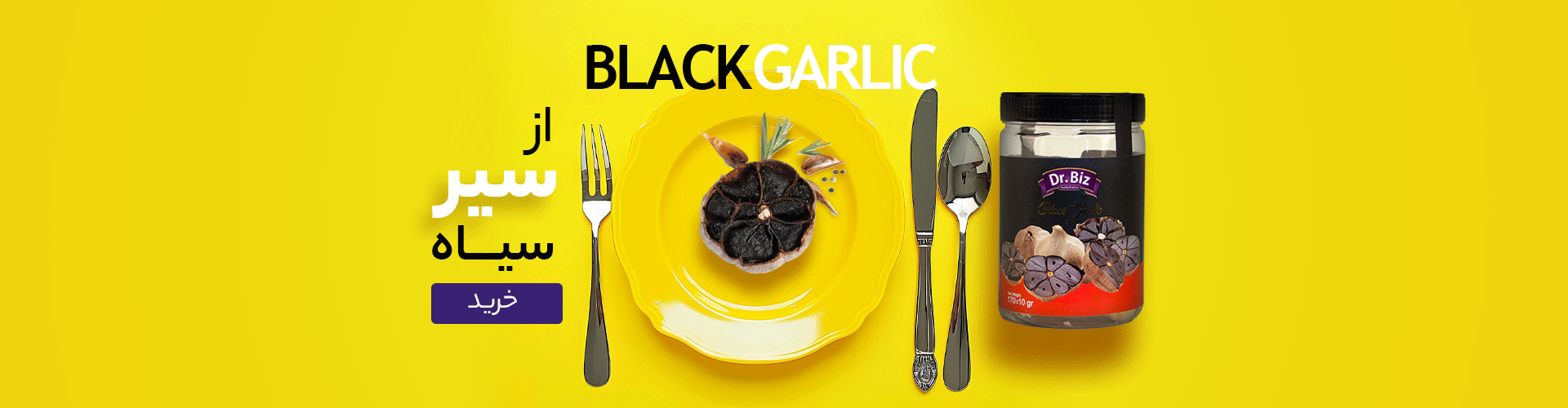 سیر سیاه دکتر بیز (۱۷۰ گرمی) فرآوری شده طبیعی