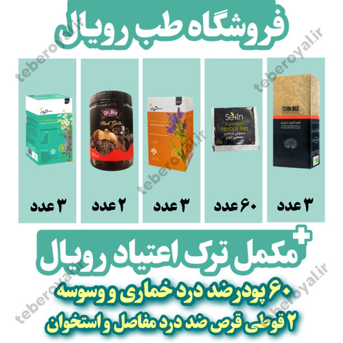 مکمل ترک اعتیاد رویال (60 روزه) کاملا گیاهی و بدون عوارض
