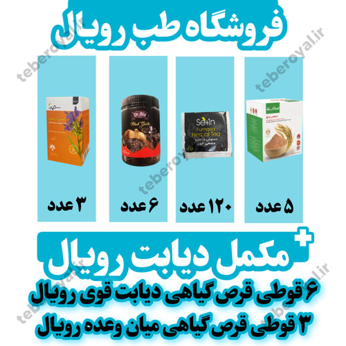 مکمل کنترل دیابت رویال (۱۲۰ روزه)