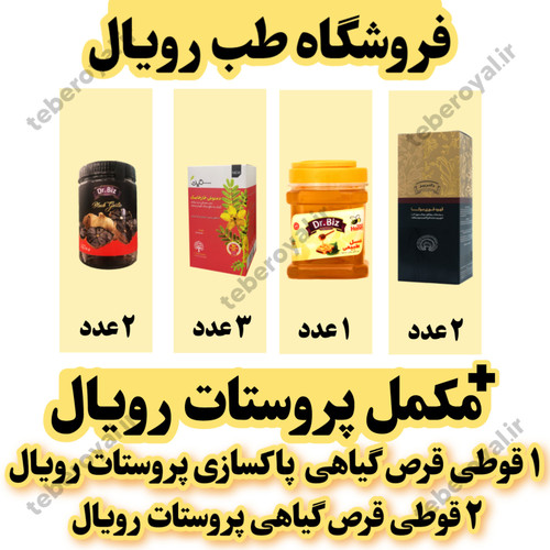 مکمل پروستات رویال (۶۰ روزه)