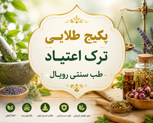 پکیج طلایی ترک اعتیاد رویال