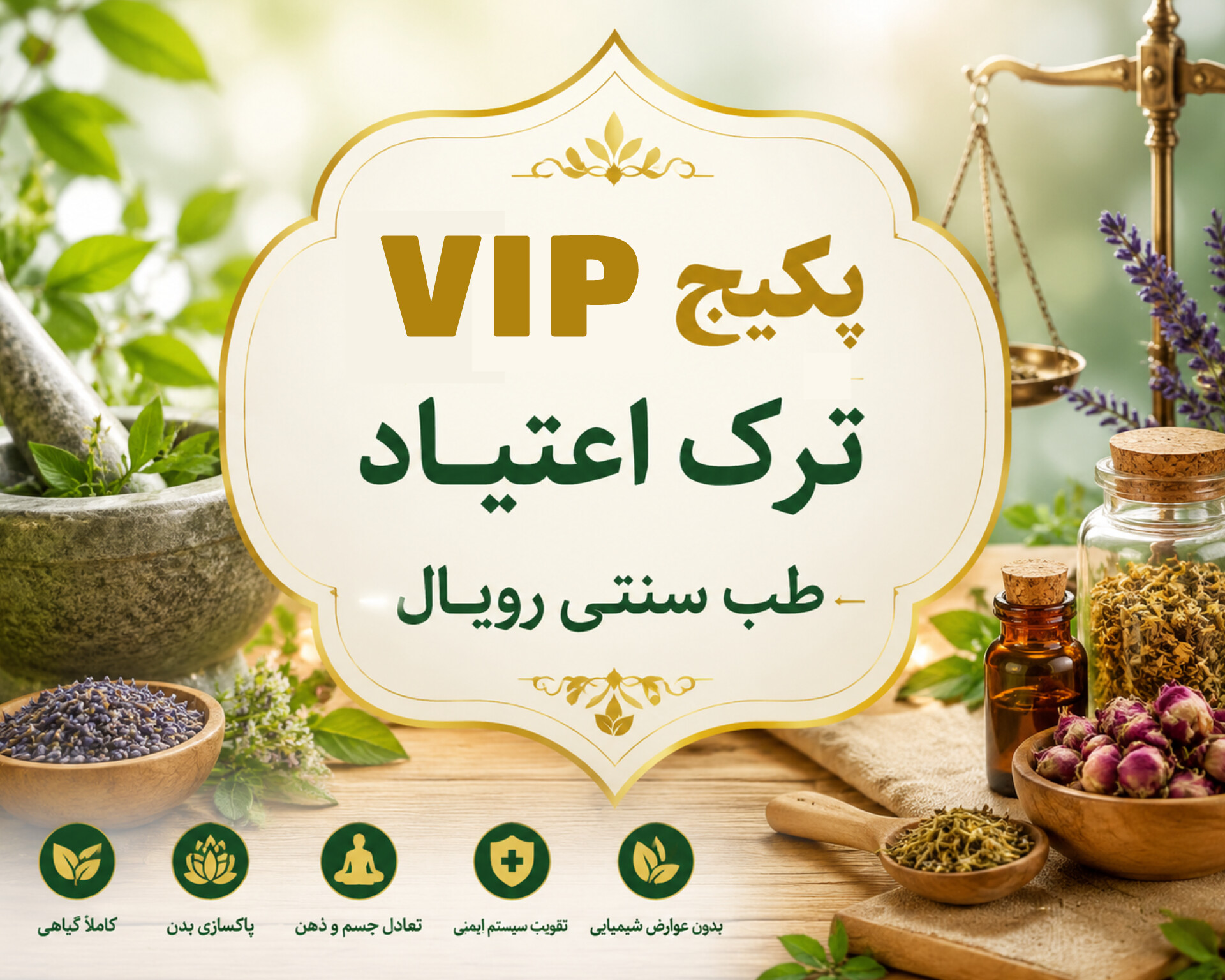 پکیج VIP ترک اعتیاد رویال
