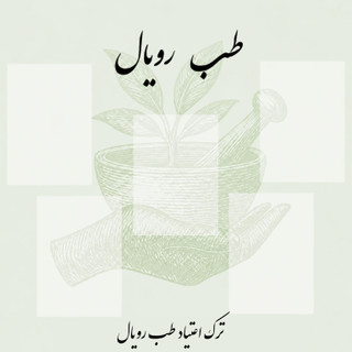 مکمل ترک اعتیاد رویال ( ۹۰ روزه)