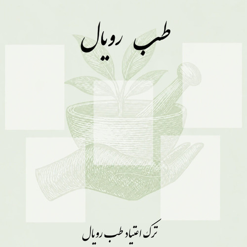 مکمل ترک اعتیاد رویال ( ۹۰ روزه)