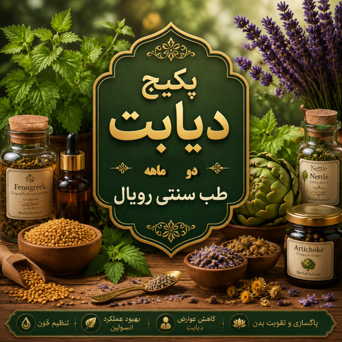 مکمل کنترل دیابت رویال (6۰ روزه)