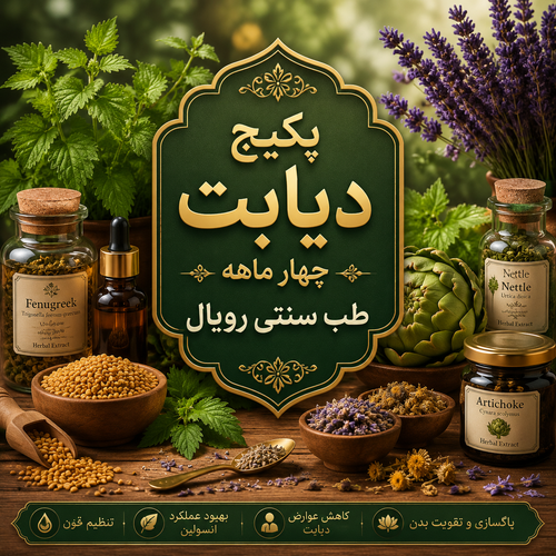 مکمل کنترل دیابت (120 روزه)